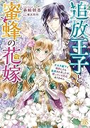 みつばち花嫁と追放王子(仮)