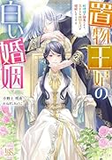 置物王妃の白い婚姻 蛇神様の執着により、気ままな幽閉生活が破綻しそうです