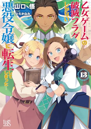 乙女ゲームの破滅フラグしかない悪役令嬢に転生してしまった…13