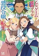 乙女ゲームの破滅フラグしかない悪役令嬢に転生してしまった…13