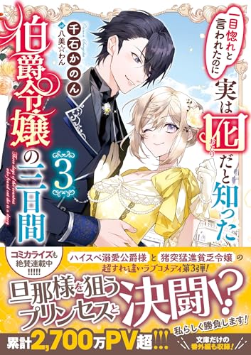 一目惚れと言われたのに実は囮だと知った伯爵令嬢の三日間3