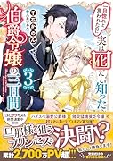 一目惚れと言われたのに実は囮だと知った伯爵令嬢の三日間3