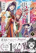 ふつつかな悪女ではございますが7 ～雛宮蝶鼠とりかえ伝～