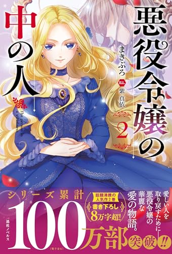 悪役令嬢の中の人2