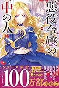 悪役令嬢の中の人2
