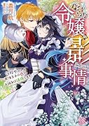 身代わり令嬢の影事情 任務中のため彫像王子の恋のお相手は遠慮します