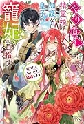 やり直し精霊姫は加護なし皇子の寵妃を目指す 死にたくないので結婚します!