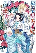 雇われ皇太子妃、ですか?承知致しました。雇われたからには立派に悪妻を演じてみせます。