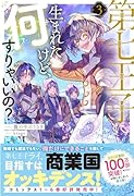 第七王子に生まれたけど、何すりゃいいの?3