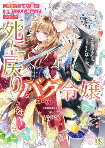 死に戻りバグ令嬢 5周目で知らない男が最推しと入れ替わっていました