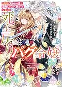 死に戻りバグ令嬢 5周目で知らない男が最推しと入れ替わっていました