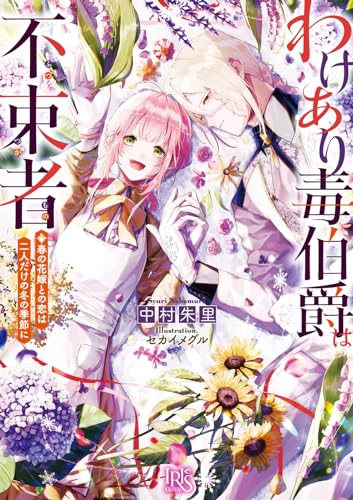 わけあり毒伯爵は不束者 春の花嫁との恋は二人だけの冬の季節に