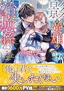 影の英雄の治癒係2 こじらせ復讐者の標的になりました!?