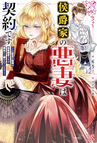 侯爵家の悪妻は契約です 〜二度目の結婚は初恋相手ですが悪女だと嫌われています〜