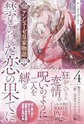 アンシェーゼ皇家物語4 禁じられた恋の果てに
