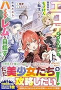 エ◯ゲファンタジーみたいな異世界のモブ村人に転生したけど折角だからハーレムを目指す