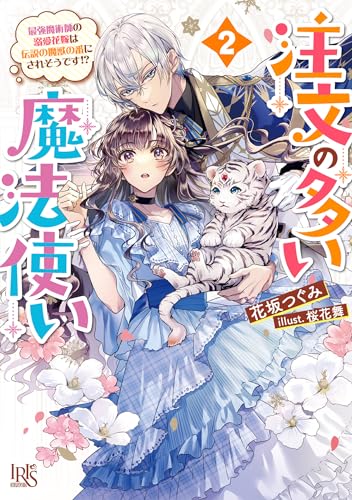 注文の多い魔法使い2 最強魔術師の溺愛花嫁は伝説の魔獣の番にされそうです!?