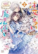 注文の多い魔法使い2 最強魔術師の溺愛花嫁は伝説の魔獣の番にされそうです!?