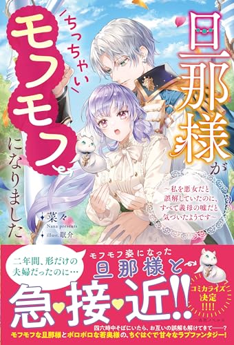 旦那様がちっちゃいモフモフになりました ～私を悪女だと誤解していたのに、すべて義母の嘘だと気づいたようです～