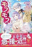旦那様がちっちゃいモフモフになりました ～私を悪女だと誤解していたのに、すべて義母の嘘だと気づいたようです～