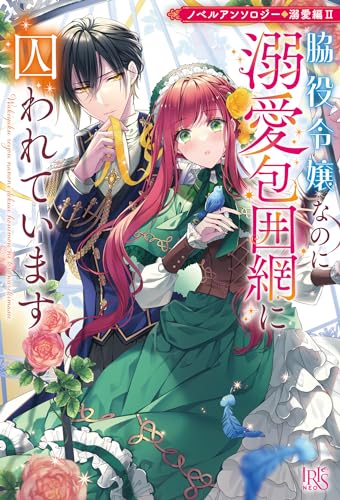 ノベルアンソロジー◆溺愛編2 脇役令嬢なのに溺愛包囲網に囚われています