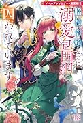 ノベルアンソロジー◆溺愛編2 脇役令嬢なのに溺愛包囲網に囚われています
