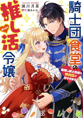 騎士団食堂の推し活令嬢 最推し騎士団長の神対応が甘すぎます(仮)