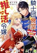 騎士団食堂の推し活令嬢 最推し騎士団長の神対応が甘すぎます(仮)