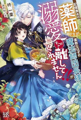 記憶喪失の薬師ですが、寡黙なはずの魔法師団長様が溺愛モードで離してくれません!!