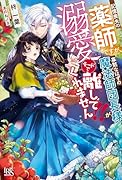 記憶喪失の薬師ですが、寡黙なはずの魔法師団長様が溺愛モードで離してくれません!!