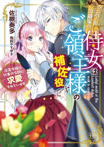 ランバート公爵家の侍女はご領主様の補佐役です 没落令嬢は仕事の合間に求愛されています