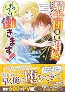 騎士団専属娼婦になって、がっつり働きます!