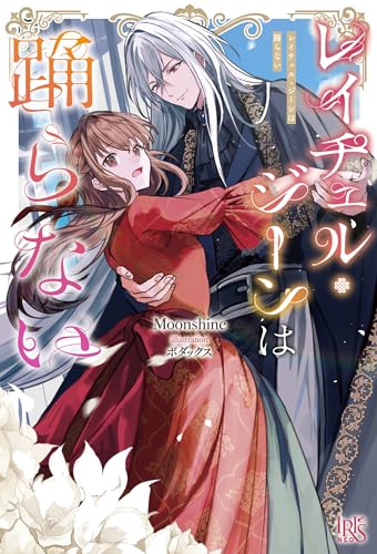 レイチェル・ジーンは踊らない(仮)