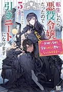 転生したら悪役令嬢だったので引きニートになります5〜大切なものを守るためなら悪女になってみせます〜