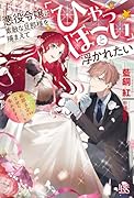 悪役令嬢は素敵な旦那様を捕まえて「ひゃっほーい」と浮かれたい 断罪予定ですが、幸せな人生を歩みます!