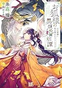お狐様の異類婚姻譚 元旦那様に恋を誓われるところです(8)