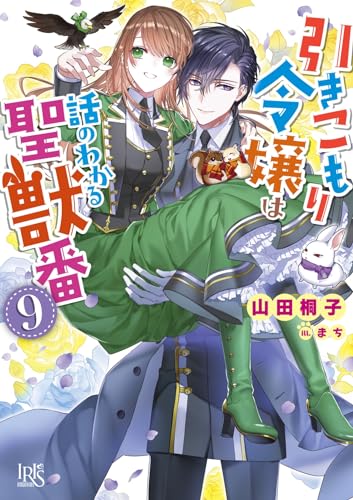 引きこもり令嬢は話のわかる聖獣番9