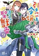 引きこもり令嬢は話のわかる聖獣番9