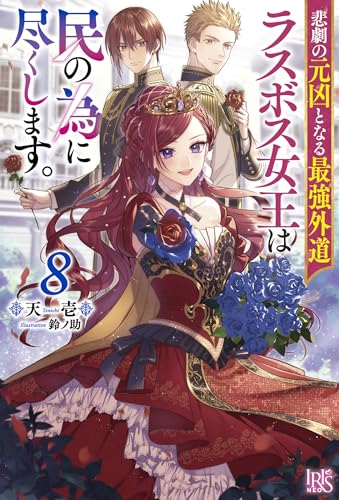 悲劇の元凶となる最強外道ラスボス女王は民の為に尽くします。8