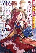 悲劇の元凶となる最強外道ラスボス女王は民の為に尽くします。8
