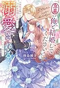 「急募:俺と結婚してください!」の看板を掲げる勇者様と結婚したら、溺愛されることになりました