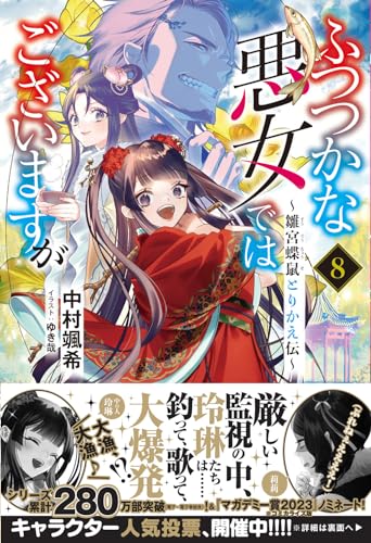 ふつつかな悪女ではございますが8 〜雛宮蝶鼠とりかえ伝〜