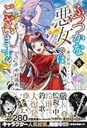 ふつつかな悪女ではございますが8 〜雛宮蝶鼠とりかえ伝〜