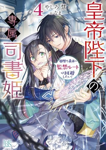 皇帝陛下の専属司書姫4(仮)