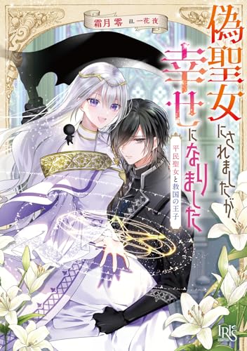 偽聖女にされましたが、幸せになりました 平民聖女と救国の王子(仮)