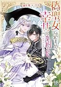 偽聖女にされましたが、幸せになりました 平民聖女と救国の王子(仮)