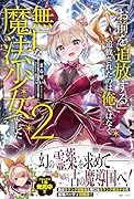 「お前を追放する」追放されたのは俺ではなく無口な魔法少女でした2(仮)
