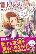 軍人少女、皇立魔法学園に潜入することになりました。5 〜乙女ゲーム? そんなの聞いてませんけど?〜