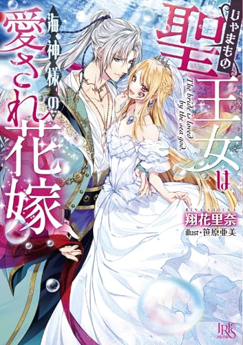 じゃまもの聖王女は海神様の愛され花嫁(仮)