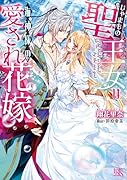 じゃまもの聖王女は海神様の愛され花嫁(仮)